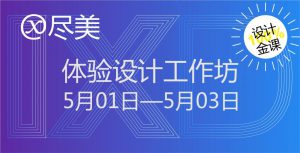 体验设计工作坊51-1024x523